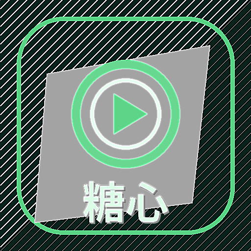 糖心